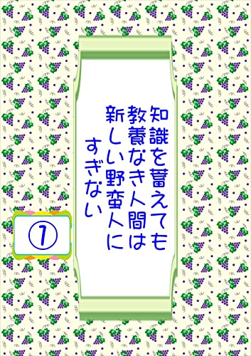 知識を蓄えても教養なき人間は新しい野蛮人にすぎない①
