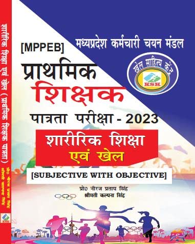 MPPEB MADHYA PRADESH PRATHMIK SHIKSHAK PATRATA PARIKSHA - 2023 SHARIRIK SHIKSHA ANV KHEL (SUBJECTIVE WITH OBJECTIVE)
