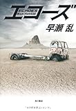 エコーズ