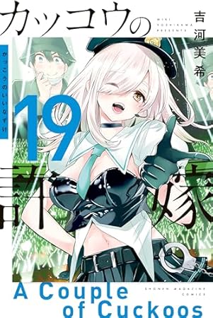 カッコウの許嫁（１９） (週刊少年マガジンコミックス)