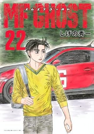 MFゴースト(6)特装版 (プレミアムKC) | しげの 秀一 |本 | 通販 | Amazon