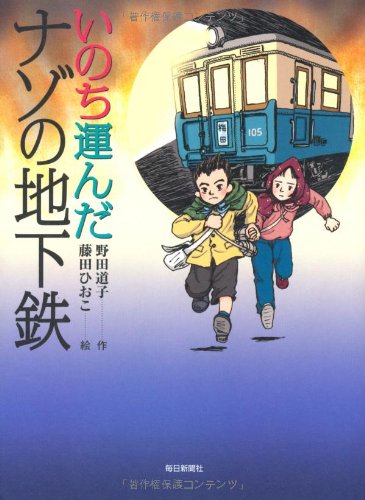 いのち運んだナゾの地下鉄