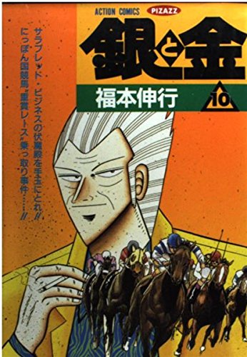 銀と金 10 (アクションコミックスピザッツ)