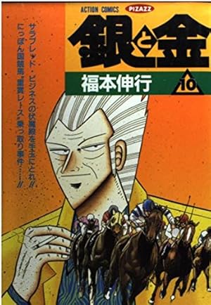 銀と金 10巻』｜感想・レビュー - 読書メーター