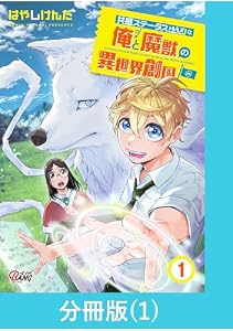 共感ステータスMAXな俺と魔獣の異世界創国【分冊版】 （1） (マンガBANGコミックス)