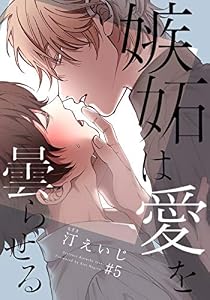 嫉妬は愛を曇らせる(5) (from RED)