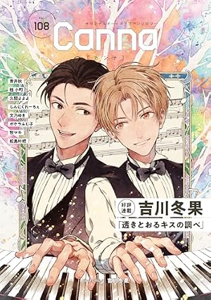 オリジナルボーイズラブアンソロジーCanna Vol.107 (Canna