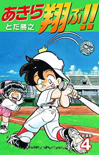 あきら翔ぶ!! 新装版 4