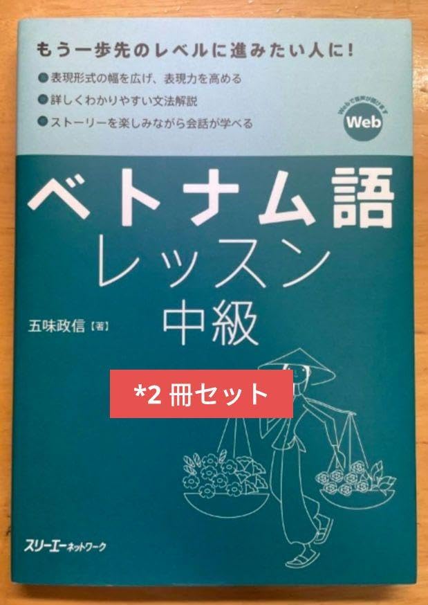 ベトナム語学習教材セット - メルカリ