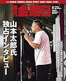 週刊金曜日 2019年8/23号 [雑誌]