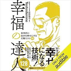 『幸福の達人 科学的に自分を幸せにする行動リスト50』のカバーアート