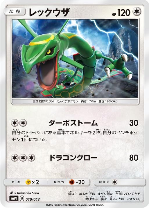 ポケモンカードゲーム サン&ムーン　ノーマル　まとめ売り　レックウザ　smP1 Amazon.co.jp: ポケモンカードゲーム レックウザ SMP1 A 010/013