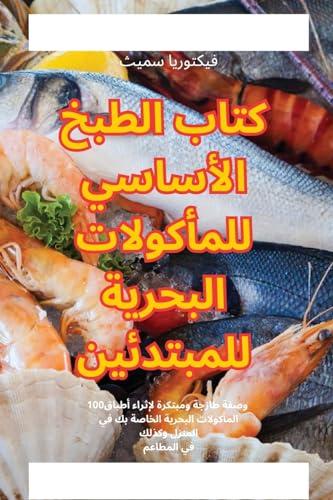 كتاب الطبخ الأساسي للمأكولات البحرية للمب (Arabic Edition)