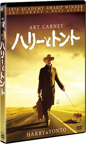 ハリーとトント [DVD]