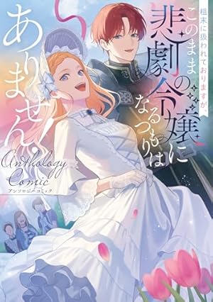 虐げられ聖女でも自分の幸せを祈らせていただきます!アンソロジーコミック Amazon.co.jp: 虐げられ聖女でも自分の幸せを祈らせていただき