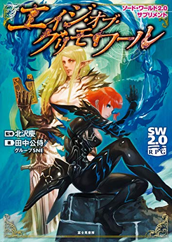 ソード・ワールド2.0サプリメント エイジ・オブ・グリモワール ソード・ワールド2.0サプリメント エイジ・オブ・グリモワール