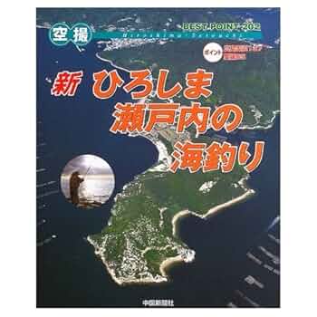 新ひろしま・瀬戸内の海釣り: 空撮 |本 | 通販 | Amazon