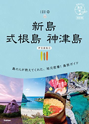 16 地球の歩き方 島旅 新島 式根島 神津島(伊豆諸島2) 改訂版のサムネイル