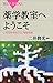 薬学教室へようこそ いのちを守るクスリを知る旅 (ブルーバックス)