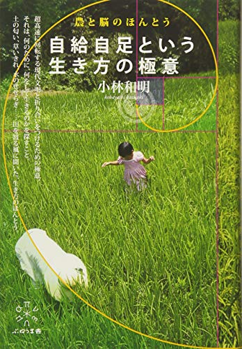自給自足という生き方の極意: 農と脳のほんとう