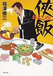 Amazon.co.jp: 侠飯 (文春文庫) eBook : 福澤徹三: 本