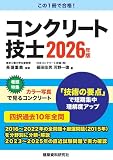 コンクリート技士 2026年版
