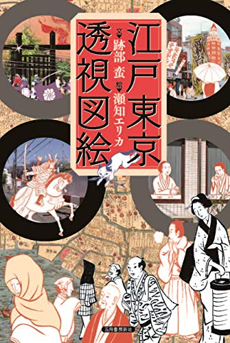 江戸東京透視図絵 (Japanese Edition)