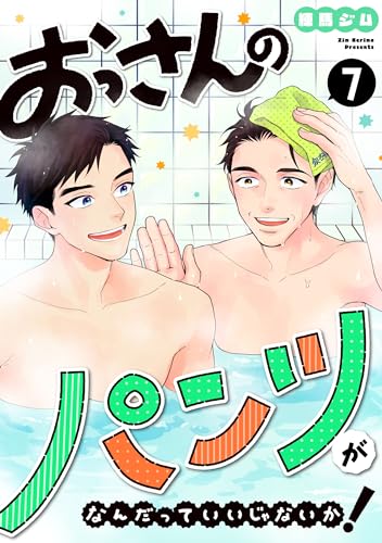 おっさんのパンツがなんだっていいじゃないか！ 7巻 (LINEコミックス)