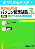 パソコン検定試験(P検)3級公認テキスト&問題集―P検2010対応 (よくわかるマスター)