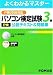 パソコン検定試験3級公認テキスト&問題集―P検2010対応