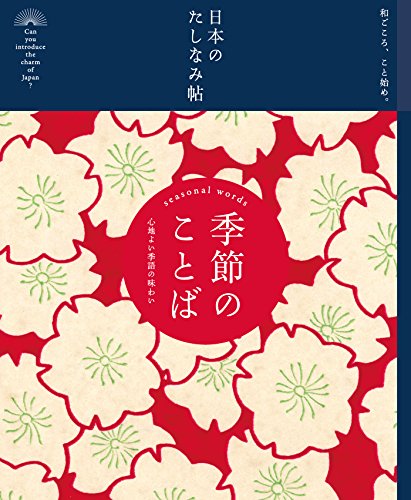 スマホ 無料電子書籍 日本のたしなみ帖 季節のことば バイ