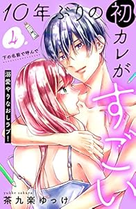 １０年ぶりの初カレがすごい　［ｃｏｍｉｃ　ｔｉｎｔ］　分冊版（４）