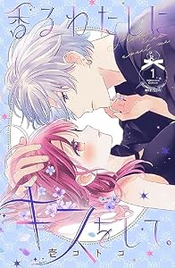 香るわたしにキスをして。（１） (なかよしコミックス)
