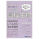 新しい高校教科書に学ぶ大人の教養 高校生物