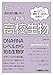 新しい高校教科書に学ぶ大人の教養 高校生物