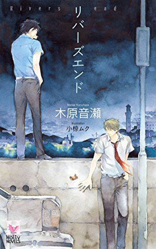 リバーズエンド (Holly NOVELS)