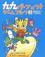 【化粧箱付】九九パーフェクトゲームブック 1〜5巻 これでパーフェクト　美品 九九パーフェクトゲームブック 5: これでパーフェクト | このみ