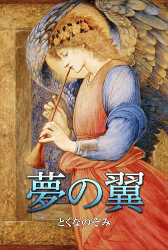 Yume no tubasa (Japanese Edition)
