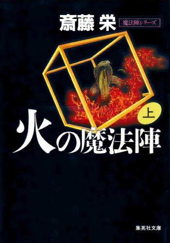 火の魔法陣 上(魔法陣シリーズ) (集英社文庫) 火の魔法陣 上(魔法陣シリーズ) (集英社文庫)