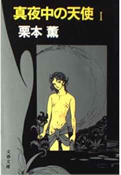 【中古】 紫音と綺羅 下/光風社出版/栗本薫 幽霊時代 (講談社文庫 く 2-8) | 栗本 薫 |本 | 通販 | Amazon