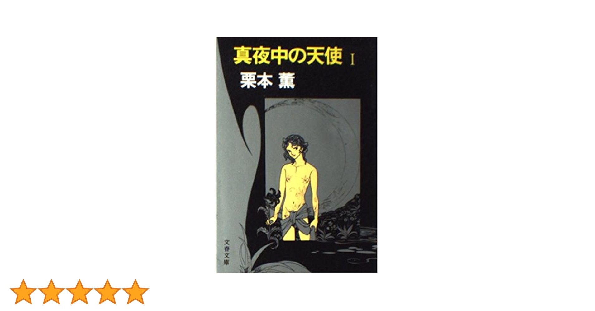 【中古】 メディア９（ナイン） 下/角川春樹事務所/栗本薫 メディア9 上 (角川文庫 緑 500-12) | 栗本 薫 |本 | 通販 | Amazon
