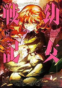 幼女戦記(15) (角川コミックス・エース)