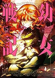 幼女戦記(15) (角川コミックス・エース)