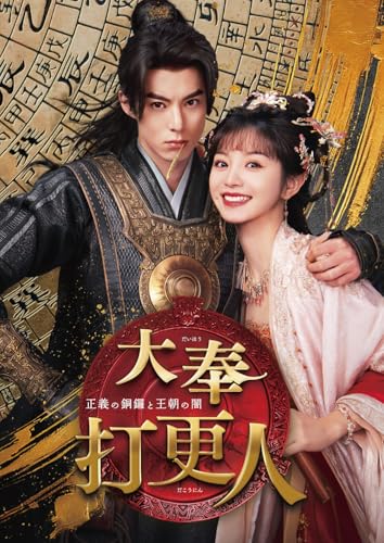 大奉打更人―正義の銅鑼と王朝の闇― DVD-BOX2 | リウ・メイハン