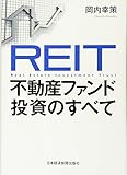 REIT 不動産ファンド投資のすべて