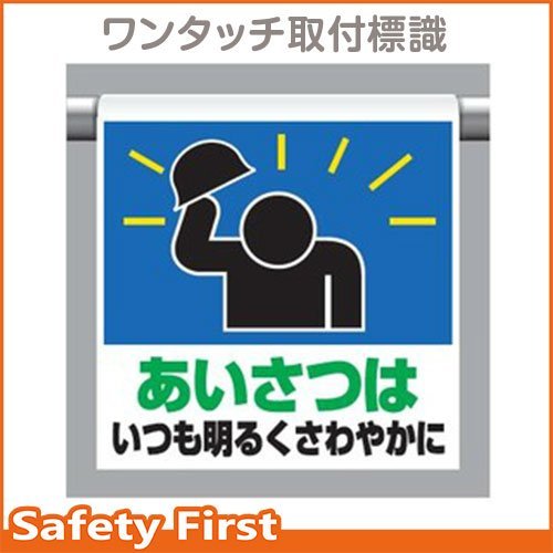 【ユニット】ワンタッチ取付標識 あいさつはいつも…　[品番:341-61]