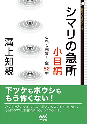 PDFダウンロード シマリの急所 小目編 これで完璧!全52型 (囲碁人文庫シリーズ) バイ