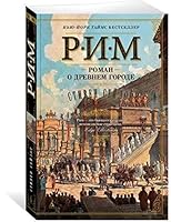 Rim. Roman o drevnem gorode 5389148797 Book Cover