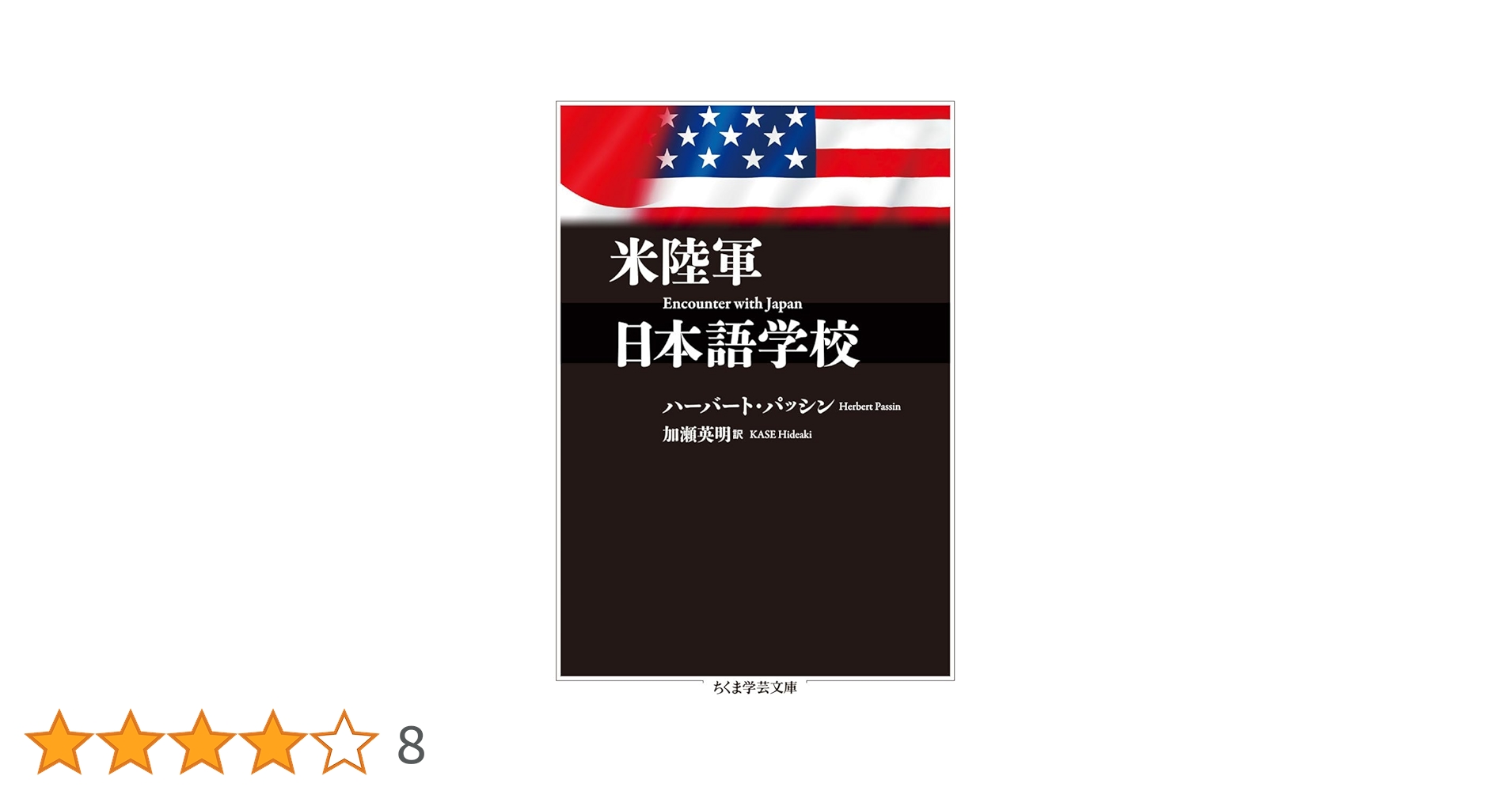 米陸軍日本語学校 (ちくま学芸文庫) | ハーバート・パッシン