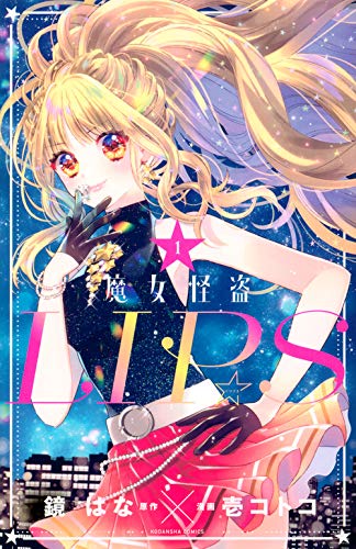 Witch Kaito LIP ☆ S (1) (Kodansha Comics Nakayoshi) See details